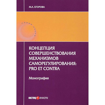 Концепция совершенствования механизмов саморегулирования. Pro et contra
