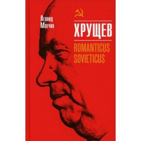 Автобиографии, книга Хрущев. Romanticus sovieticus купить по низкой цене