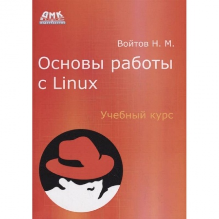 Разработка программного обеспечения, книга Основы работы с Linux. Учебный курс купить по низкой цене