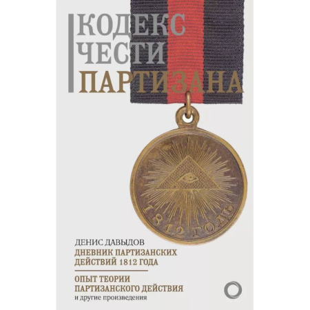 XIX век, книга Кодекс чести партизана купить по низкой цене