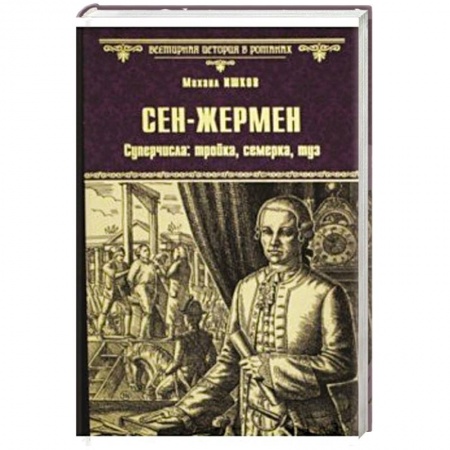 Исторический роман, книга Сен-Жермен. Суперчисла: тройка, семерка, туз купить по низкой цене