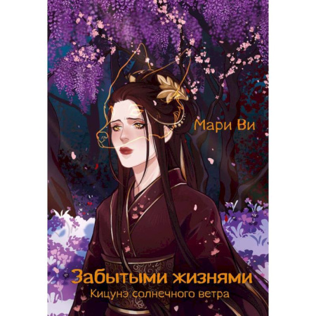 Зарубежное фэнтези, книга Кицунэ солнечного ветра. Забытыми жизнями купить по низкой цене