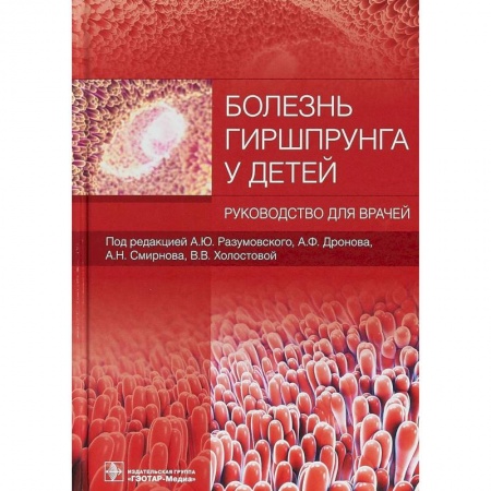 Отдельные виды заболеваний у детей, книга Болезнь Гиршпрунга у детей купить по низкой цене