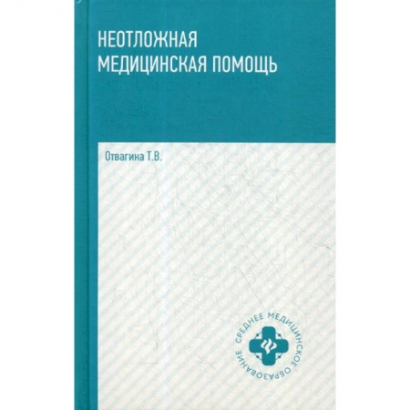 Первая медицинская помощь. Неотложная терапия, книга Неотложная медицинская помощь купить по низкой цене