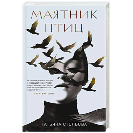 Русская современная проза, книга Маятник птиц купить по низкой цене