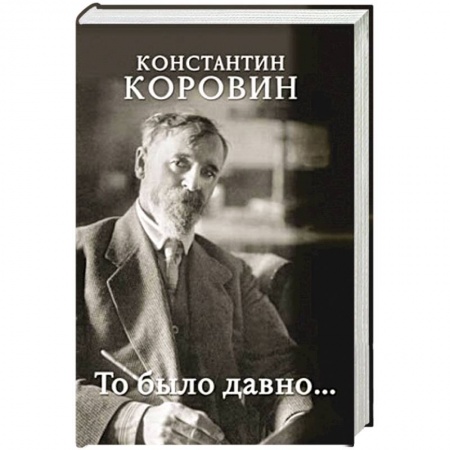 Другие биографии, мемуары, книга То было давно... купить по низкой цене