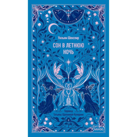 Зарубежная классика, книга Сон в летнюю ночь. Вечные истории купить по низкой цене