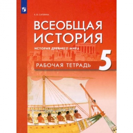 История, книга Всеобщая история. История Др мира 5кл Рабочая тетр купить по низкой цене
