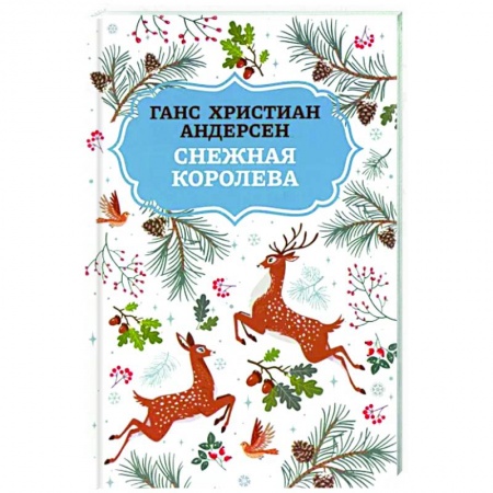 Сказки зарубежных писателей, книга Снежная королева купить по низкой цене