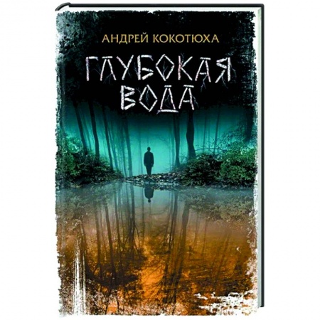 Классика отечественного детектива, книга Глубокая вода купить по низкой цене