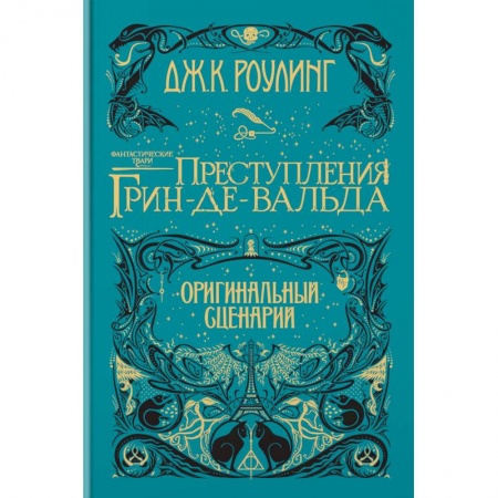 Детская фантастика, фэнтези, книга Фантастические твари. Преступления Грин-де-Вальда. Оригинальный сценарий купить по низкой цене