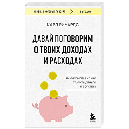 Психология, книга Давай поговорим о твоих доходах и расходах купить по низкой цене