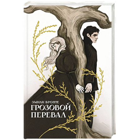 Зарубежная классика, книга Грозовой перевал купить по низкой цене