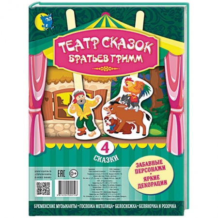 Сказки зарубежных писателей, книга Театр сказок Братьев Гримм. 4 сказки купить по низкой цене