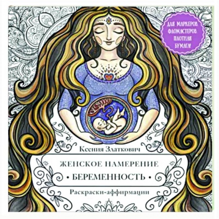 Книги для творчества, книга Женское намерение. Беременность и счастливое материнство купить по низкой цене