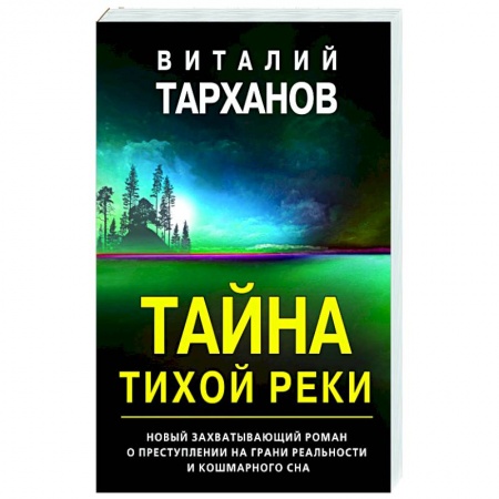 Отечественный мужской детектив, книга Тайна тихой реки купить по низкой цене