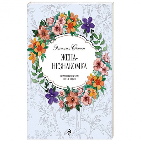 Зарубежный любовный роман, книга Жена-незнакомка купить по низкой цене