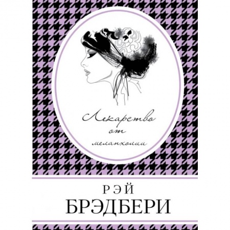 Зарубежная современная проза, книга Лекарство от меланхолии купить по низкой цене