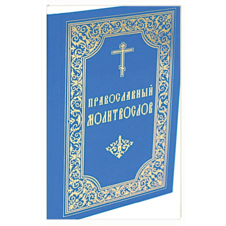 Молитвословы, книга Православный молитвослов (карманный). 8-е изд. купить по низкой цене