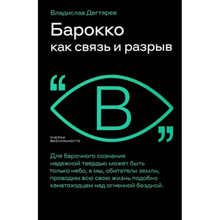 Искусствоведение, книга Барокко как связь и разрыв купить по низкой цене
