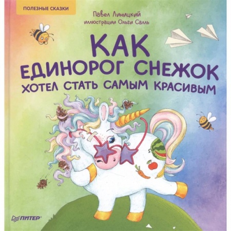 Сказки отечественных писателей, книга Как единорог Снежок хотел стать самым красивым. Полезные сказки купить по низкой цене