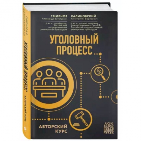 Уголовное и уголовно-процессуальное право, книга Уголовный процесс. Авторский курс купить по низкой цене