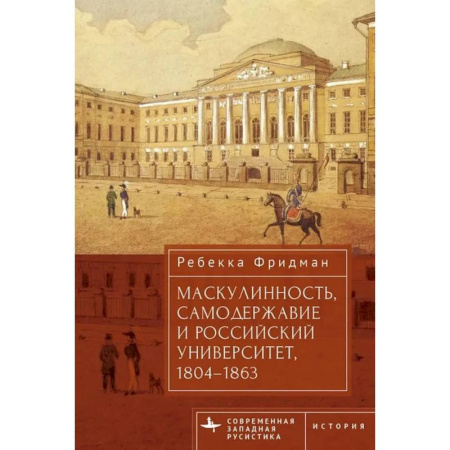 Всемирная история, книга Маскулинность,самодержавие и российский университет,1804-1863 купить по низкой цене