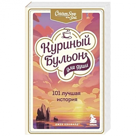 Психология, книга Куриный бульон для души: 101 лучшая история купить по низкой цене