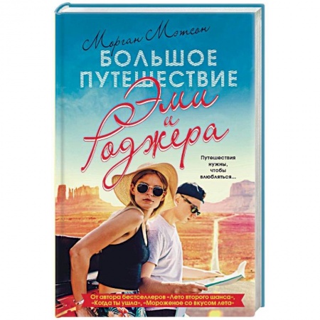 Зарубежный любовный роман, книга Большое путешествие Эми и Роджера купить по низкой цене
