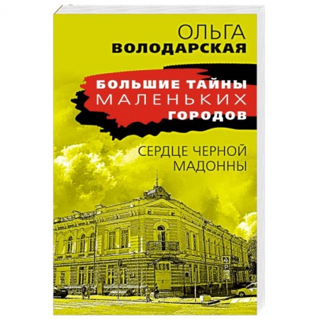 Отечественный женский детектив, книга Сердце Черной Мадонны купить по низкой цене