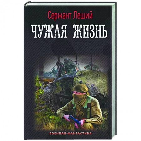 Боевая фантастика, книга Чужая жизнь купить по низкой цене