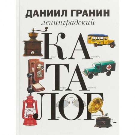 История городов, книга Ленинградский каталог купить по низкой цене