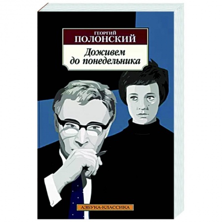 Русская классика, книга Доживем до понедельника купить по низкой цене