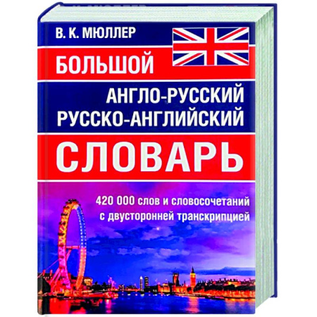 Словари, книга Большой англо-русский русско-английский словарь 420 000 слов и словосочетаний с двухсторонней транскрипцией купить по низкой цене