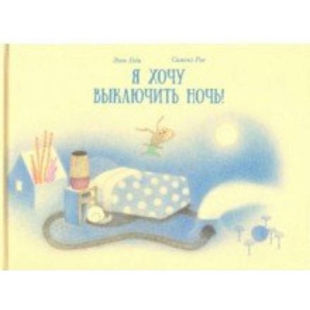 Сказки зарубежных писателей, книга Я хочу выключить ночь! купить по низкой цене