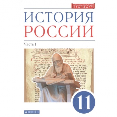 История, книга История России. 11 класс. Учебник. Углубленный уровень. В 2-х частях. Часть 1. ФГОС купить по низкой цене