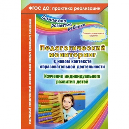 Дошкольное воспитание, книга Педагогический мониторинг в новом контексте образовательной деятельности. Подготовительная группа купить по низкой цене
