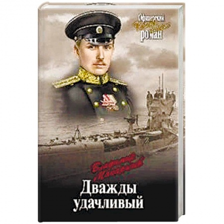 Историческая отечественная проза, книга Дважды удачливый купить по низкой цене
