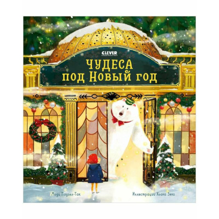 Сказки зарубежных писателей, книга Чудеса под Новый год купить по низкой цене