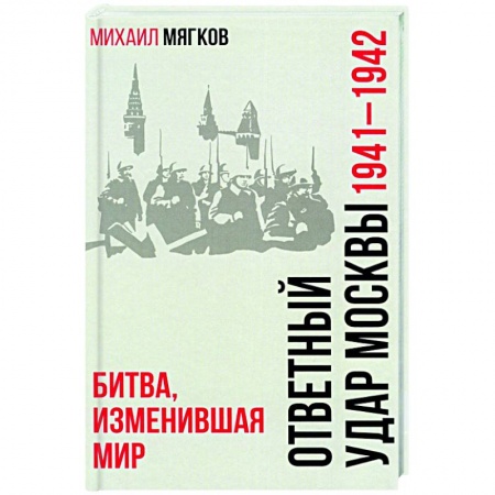 Вторая мировая война (1939-1945), книга Ответный удар Москвы. 1941-1942. Битва, изменившая мир купить по низкой цене