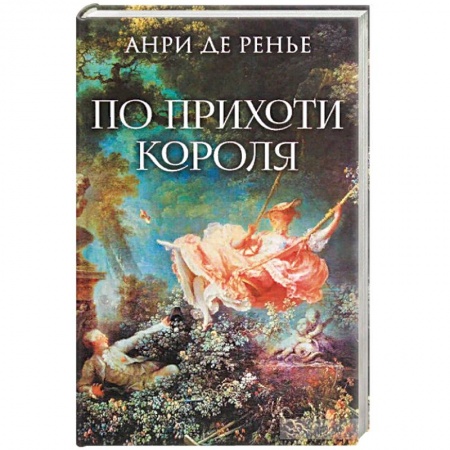 Зарубежная классика, книга По прихоти короля купить по низкой цене