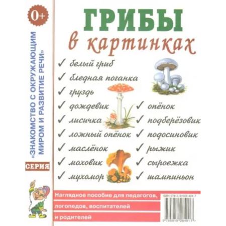 Животный и растительный мир, книга Грибы в картинках. Наглядное пособие для воспитателей, логопедов, педагогов, родителей купить по низкой цене