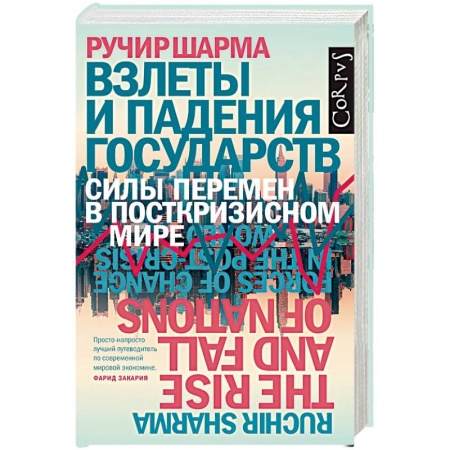 Политика, книга Взлеты и падения государств купить по низкой цене
