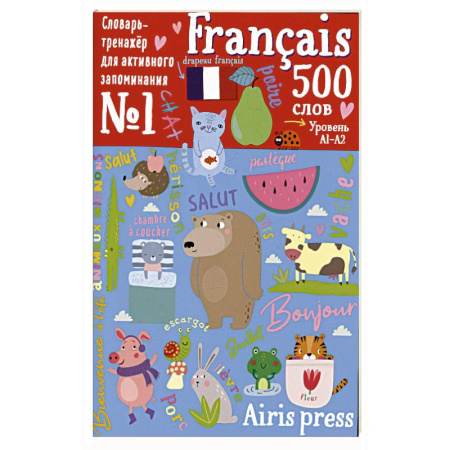Изучение языков, книга 500 французских слов. Уровень 1. Словарь-тренажер на французском и русском языке купить по низкой цене