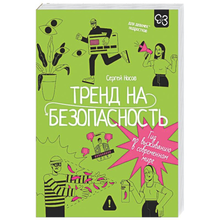 Подростковая психология, книга Тренд на безопасность. Гид по выживанию в современном мире. Для девочек-подростков купить по низкой цене