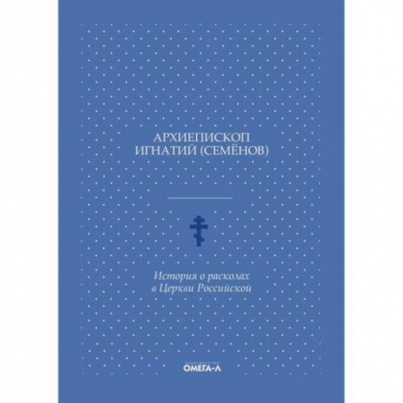 Православие в целом, книга История о расколах в Церкви Российской купить по низкой цене