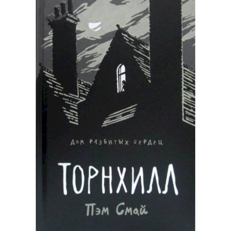 Зарубежная современная проза, книга Торнхилл купить по низкой цене