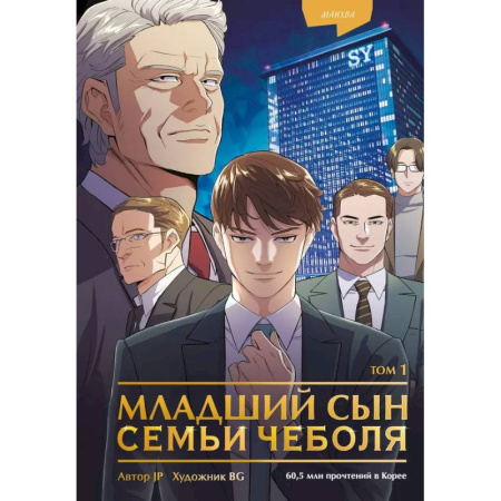 Комиксы. Манга, книга Младший сын семьи чеболя. Манхва. Том 1 купить по низкой цене