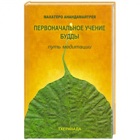 Книги, книга Первоначальное учение будды. Путь медитации купить по низкой цене