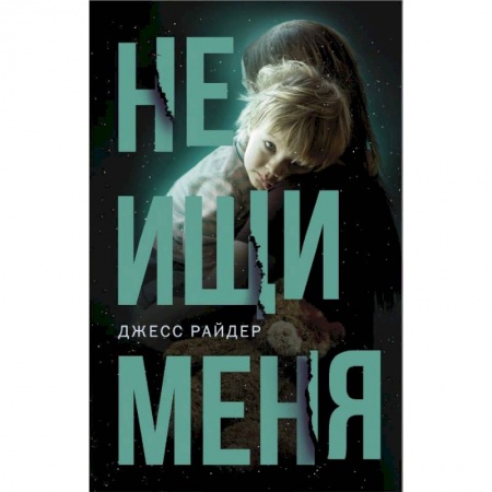 Зарубежная современная проза, книга Не ищи меня купить по низкой цене